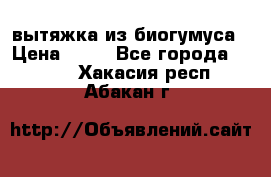 вытяжка из биогумуса › Цена ­ 20 - Все города  »    . Хакасия респ.,Абакан г.